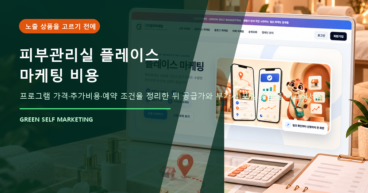 피부관리실 플레이스 마케팅 비용, 광고 전에 계산할 총액 대표 이미지