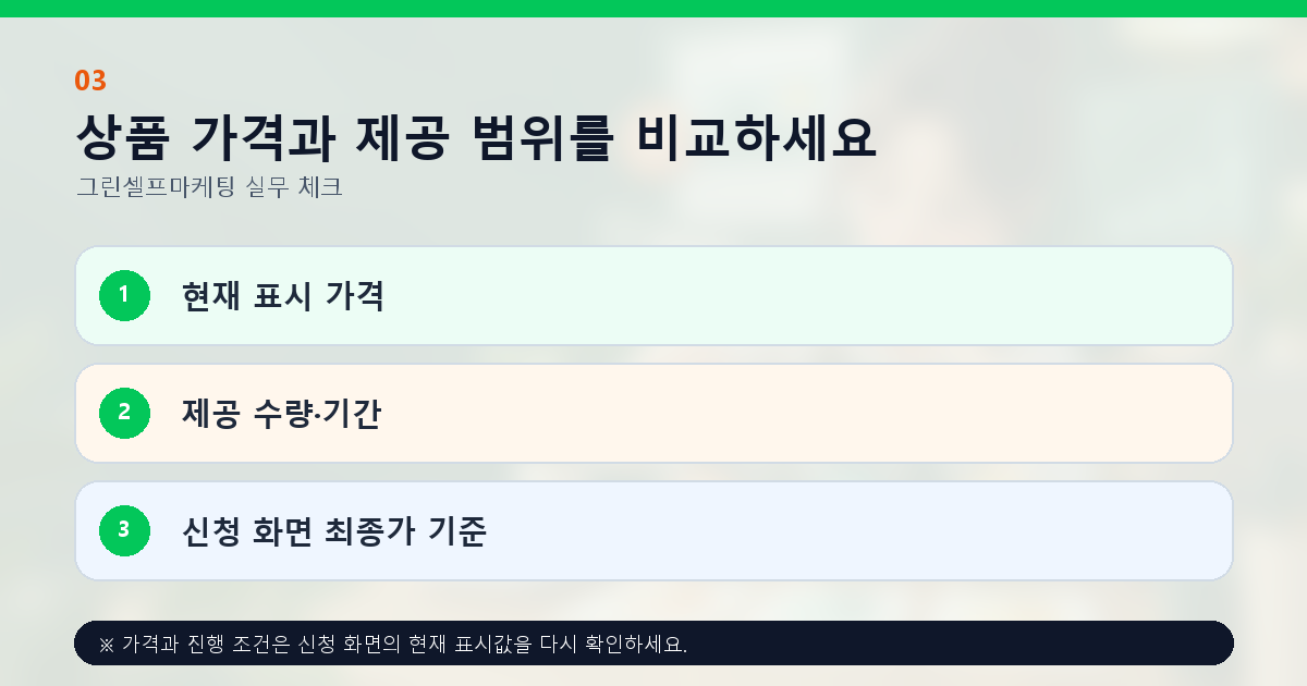 상품 가격과 제공 범위를 비교하세요 현재 표시 가격 제공 수량·기간 신청 화면 최종가 기준