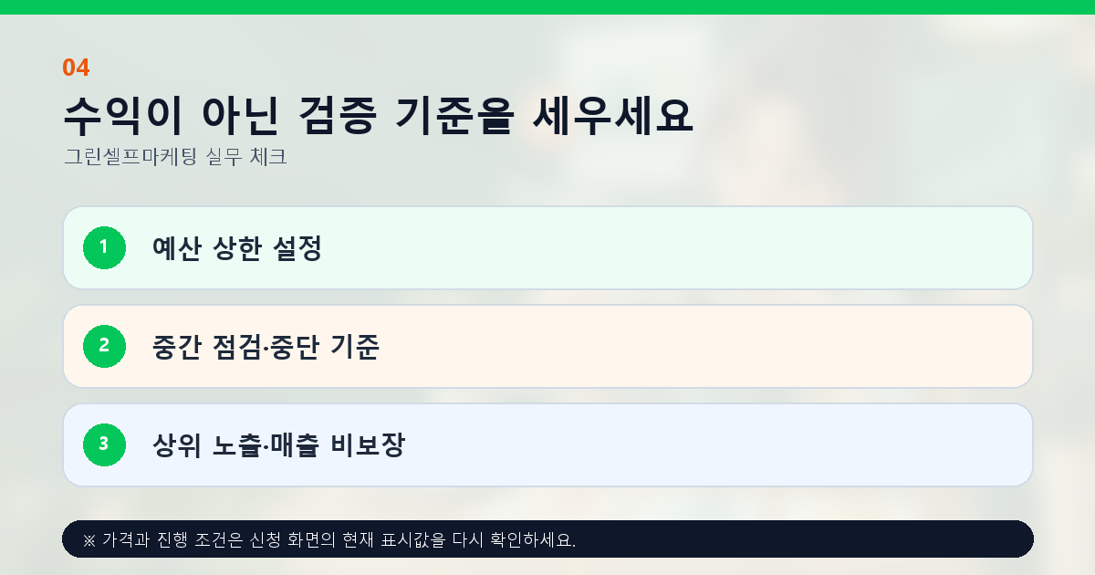수익이 아닌 검증 기준을 세우세요 예산 상한 설정 중간 점검·중단 기준 상위 노출·매출 비보장