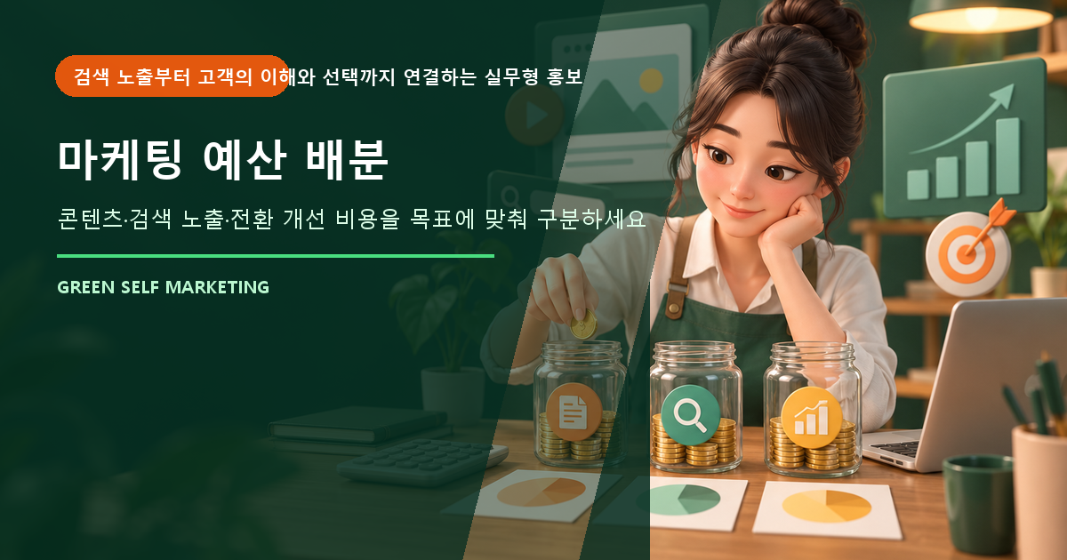 소상공인 마케팅 예산, 목표별로 낭비 없이 배분하는 방법 대표 이미지