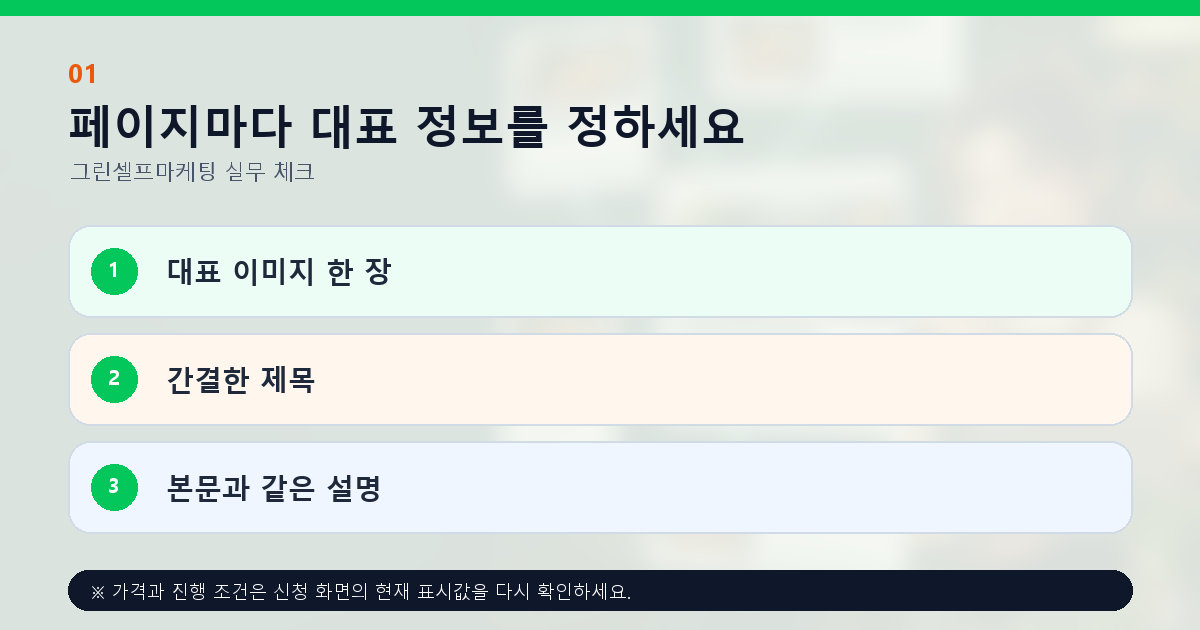 페이지마다 대표 정보를 정하세요 대표 이미지 한 장 간결한 제목 본문과 같은 설명