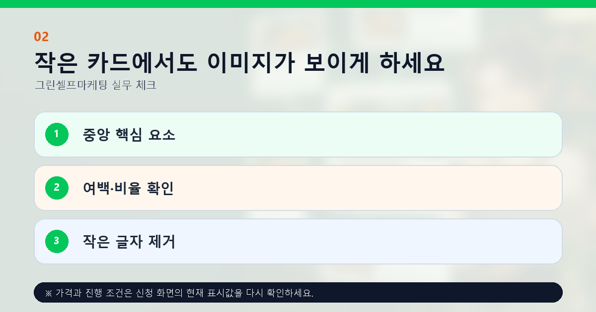 작은 카드에서도 이미지가 보이게 하세요 중앙 핵심 요소 여백·비율 확인 작은 글자 제거