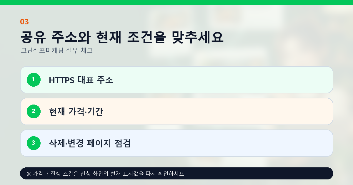 공유 주소와 현재 조건을 맞추세요 HTTPS 대표 주소 현재 가격·기간 삭제·변경 페이지 점검