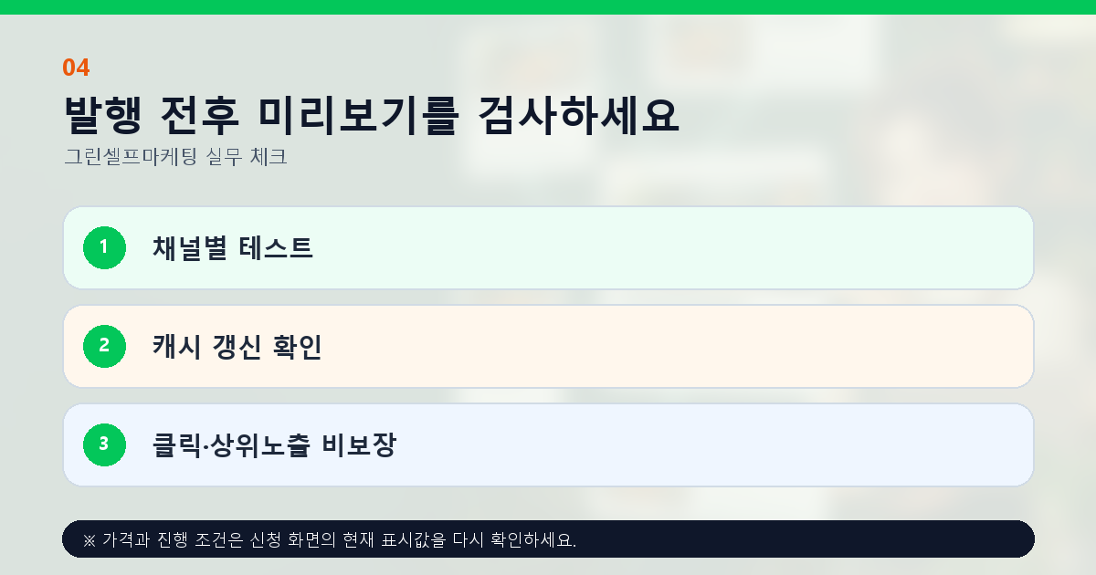 발행 전후 미리보기를 검사하세요 채널별 테스트 캐시 갱신 확인 클릭·상위노출 비보장