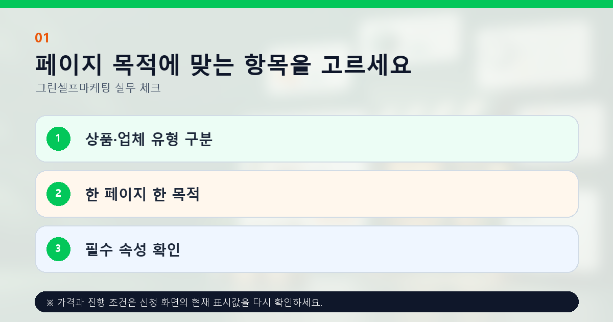페이지 목적에 맞는 항목을 고르세요 상품·업체 유형 구분 한 페이지 한 목적 필수 속성 확인
