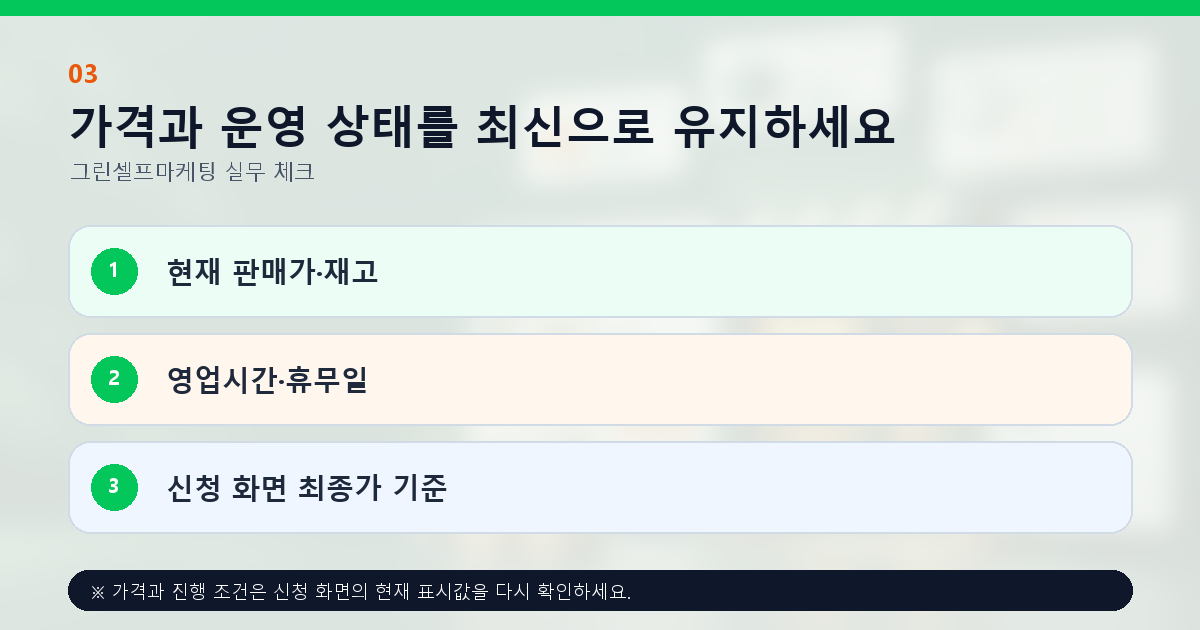 가격과 운영 상태를 최신으로 유지하세요 현재 판매가·재고 영업시간·휴무일 신청 화면 최종가 기준