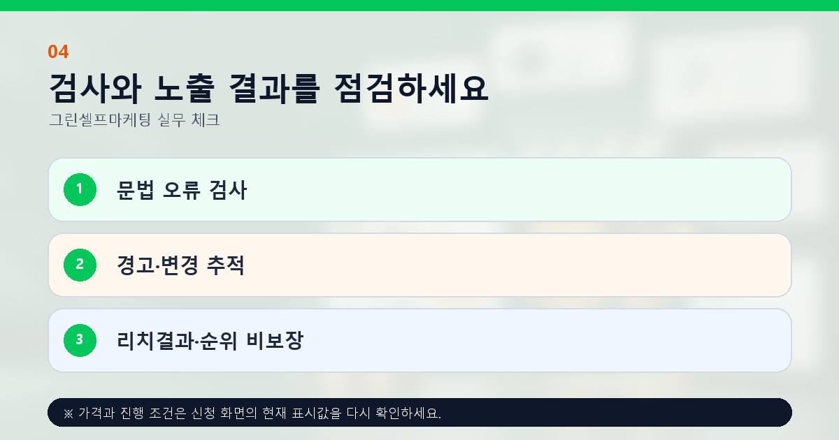 검사와 노출 결과를 점검하세요 문법 오류 검사 경고·변경 추적 리치결과·순위 비보장