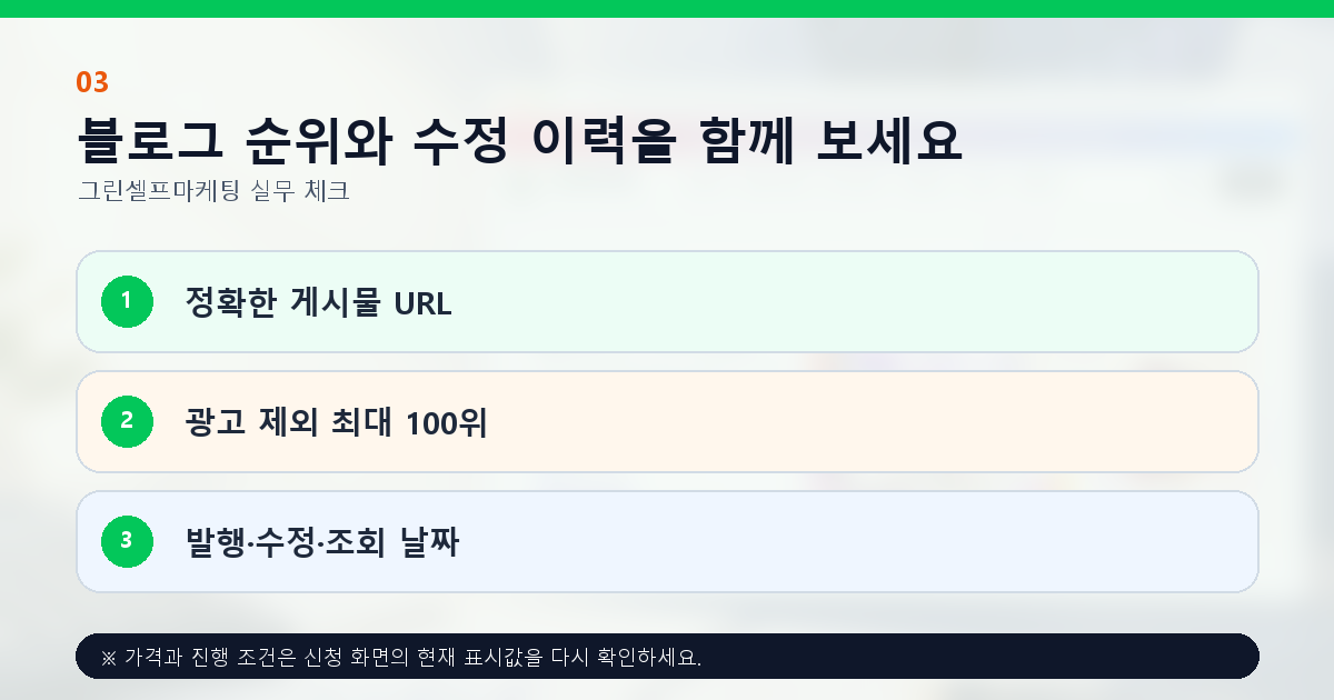 블로그 순위와 수정 이력을 함께 보세요. 정확한 게시물 URL, 광고 제외 최대 100위, 발행·수정·조회 날짜