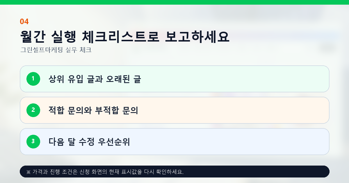 월간 실행 체크리스트로 보고하세요. 상위 유입 글과 오래된 글, 적합 문의와 부적합 문의, 다음 달 수정 우선순위