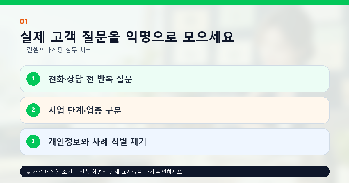 실제 고객 질문을 익명으로 모으세요. 전화·상담 전 반복 질문, 사업 단계·업종 구분, 개인정보와 사례 식별 제거