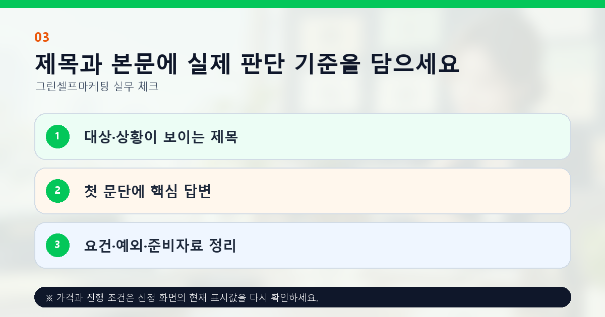 제목과 본문에 실제 판단 기준을 담으세요. 대상·상황이 보이는 제목, 첫 문단에 핵심 답변, 요건·예외·준비자료 정리