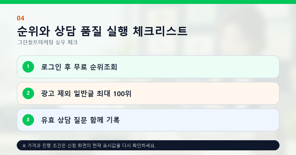 순위와 상담 품질 실행 체크리스트. 로그인 후 무료 순위조회, 광고 제외 일반글 최대 100위, 유효 상담 질문 함께 기록