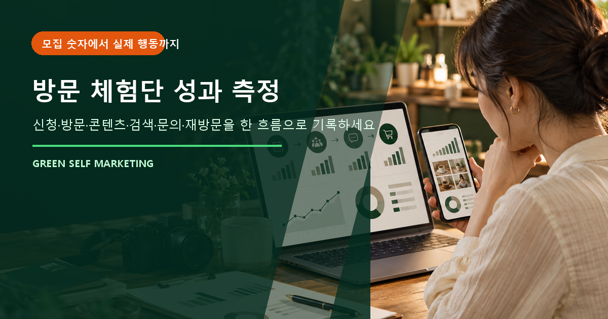 방문 체험단 성과 측정, 모집 인원보다 확인해야 할 7가지 지표 대표 이미지