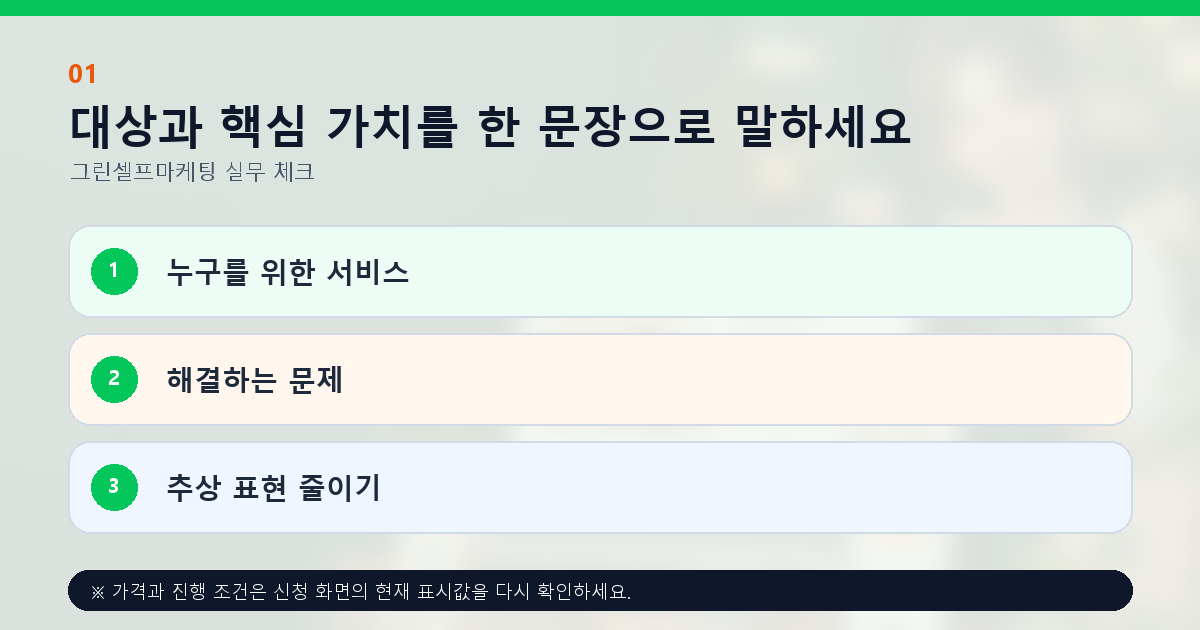 대상과 핵심 가치를 한 문장으로 말하세요 누구를 위한 서비스 해결하는 문제 추상 표현 줄이기