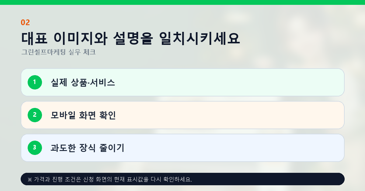 대표 이미지와 설명을 일치시키세요 실제 상품·서비스 모바일 화면 확인 과도한 장식 줄이기