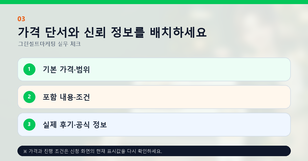 가격 단서와 신뢰 정보를 배치하세요 기본 가격·범위 포함 내용·조건 실제 후기·공식 정보