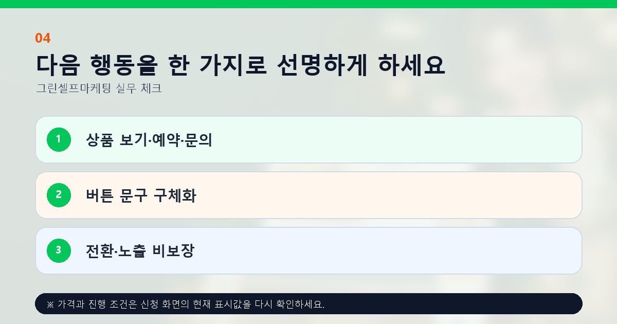 다음 행동을 한 가지로 선명하게 하세요 상품 보기·예약·문의 버튼 문구 구체화 전환·노출 비보장