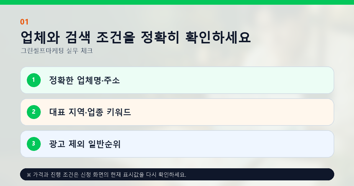 업체와 검색 조건을 정확히 확인하세요 정확한 업체명·주소 대표 지역·업종 키워드 광고 제외 일반순위