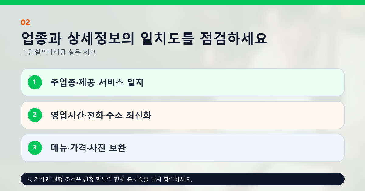 업종과 상세정보의 일치도를 점검하세요 주업종·제공 서비스 일치 영업시간·전화·주소 최신화 메뉴·가격·사진 보완