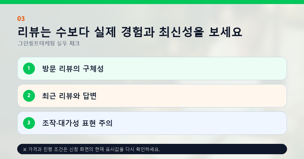 리뷰는 수보다 실제 경험과 최신성을 보세요 방문 리뷰의 구체성 최근 리뷰와 답변 조작·대가성 표현 주의