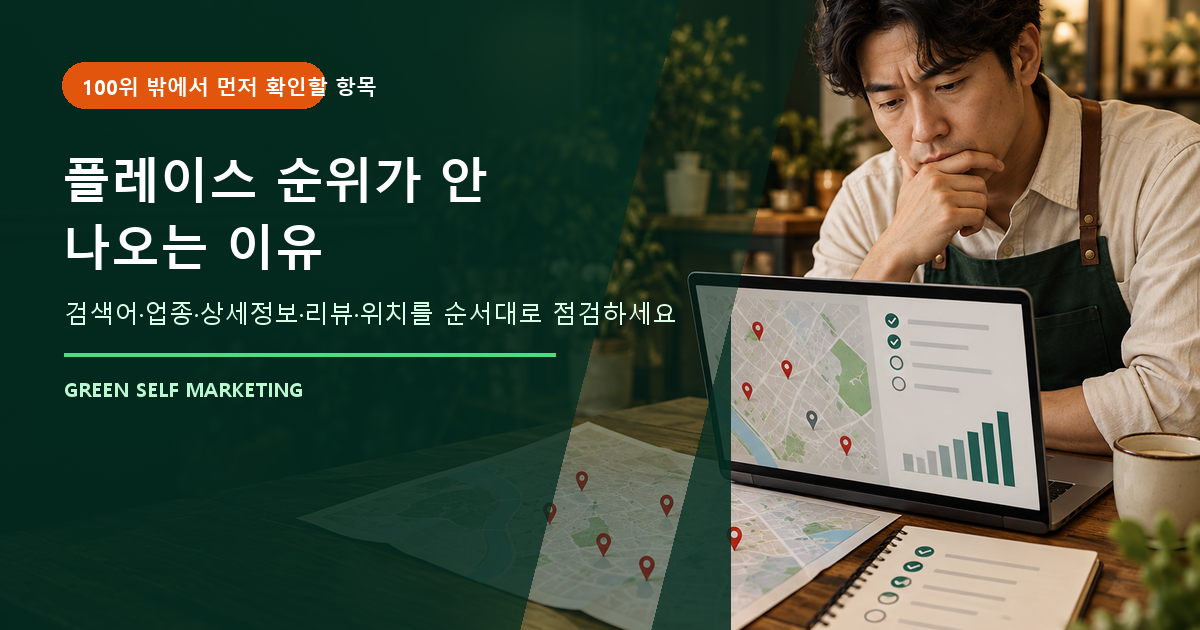 플레이스 순위가
안 나오는 이유 대표 이미지