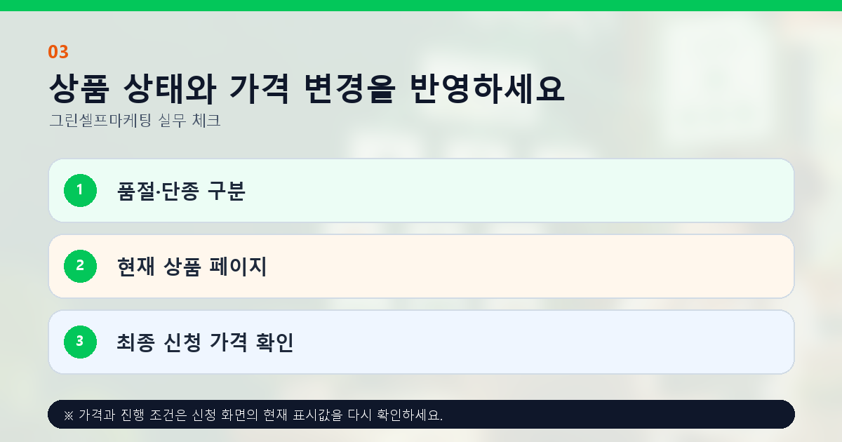 상품 상태와 가격 변경을 반영하세요 품절·단종 구분 현재 상품 페이지 최종 신청 가격 확인