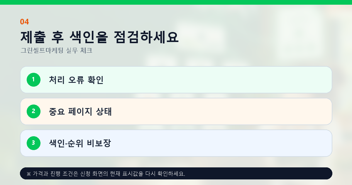제출 후 색인을 점검하세요 처리 오류 확인 중요 페이지 상태 색인·순위 비보장
