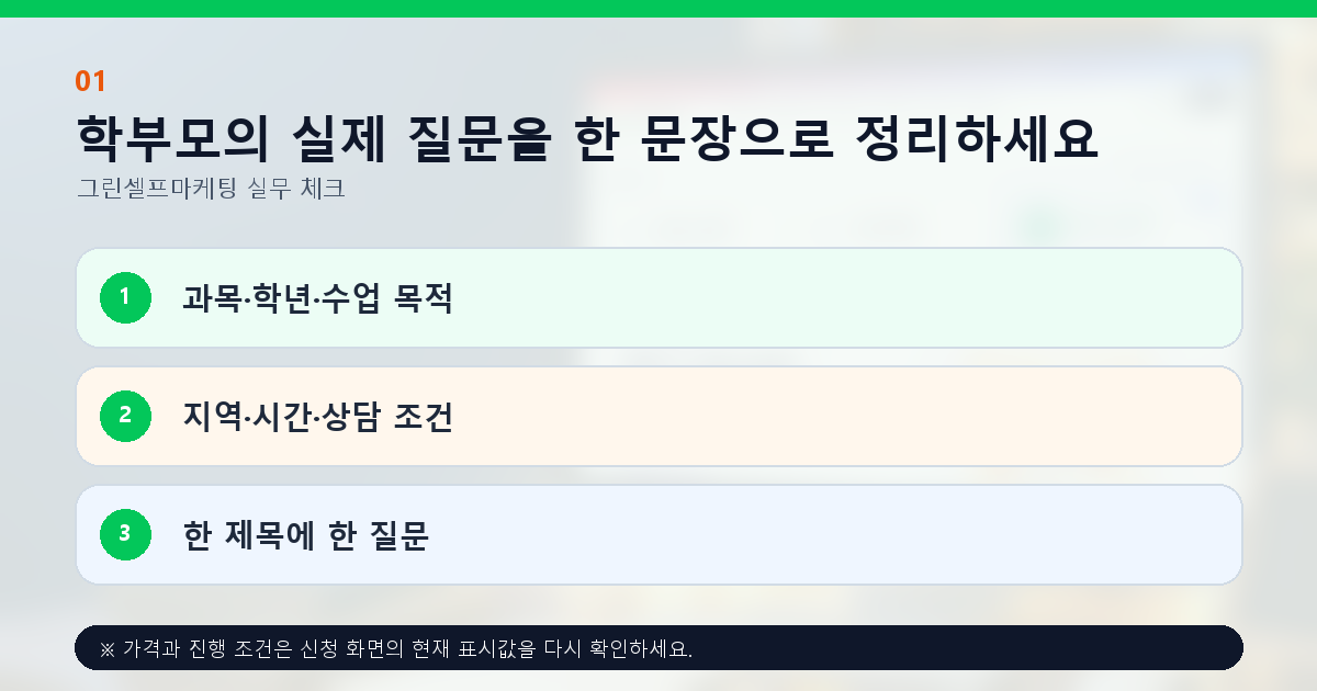 학부모의 실제 질문을 한 문장으로 정리하세요. 과목·학년·수업 목적, 지역·시간·상담 조건, 한 제목에 한 질문