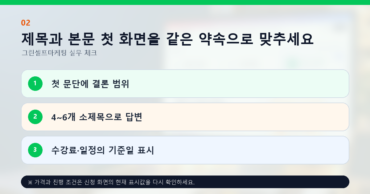 제목과 본문 첫 화면을 같은 약속으로 맞추세요. 첫 문단에 결론 범위, 4~6개 소제목으로 답변, 수강료·일정의 기준일 표시