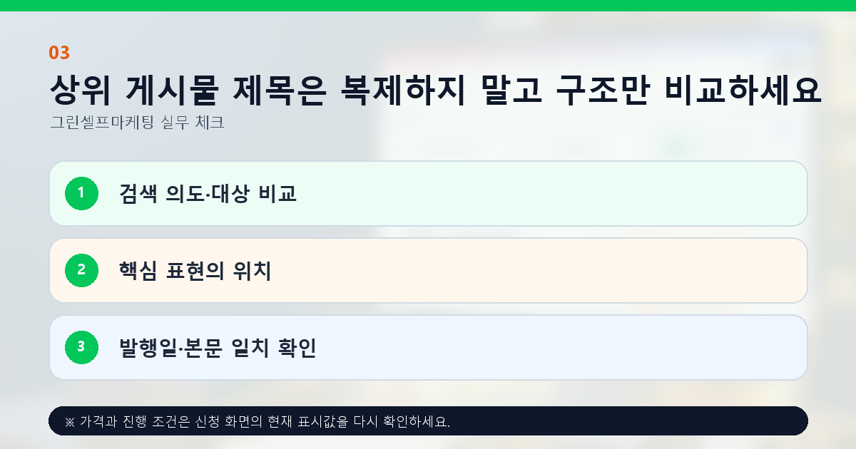 상위 게시물 제목은 복제하지 말고 구조만 비교하세요. 검색 의도·대상 비교, 핵심 표현의 위치, 발행일·본문 일치 확인
