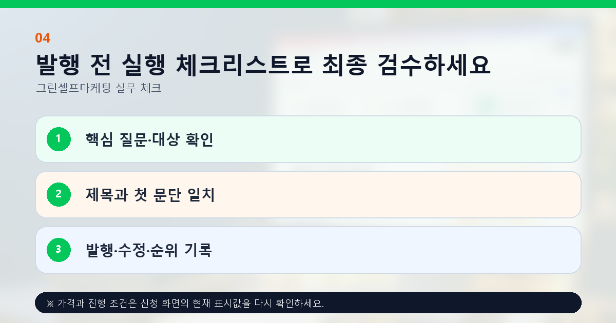 발행 전 실행 체크리스트로 최종 검수하세요. 핵심 질문·대상 확인, 제목과 첫 문단 일치, 발행·수정·순위 기록