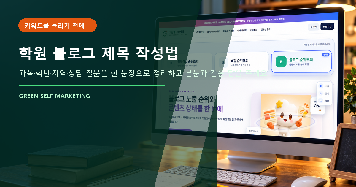 학원 블로그 제목 작성법, 학부모 질문을 검색어로 바꾸는 순서 대표 이미지